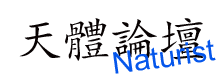 天體論壇